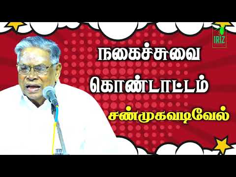 shanmugavadivel comedy speech | நகைச்சுவை கலாட்டா | நகைச்சுவை கொண்டாட்டம்|  iriz vision