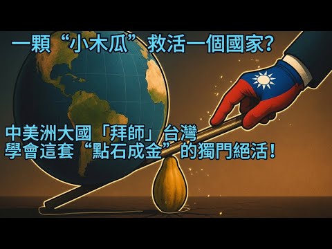 中美洲大國「拜師」台灣,學會這套“點石成金”的獨門絕活!一顆“小木瓜”救活一個國家!