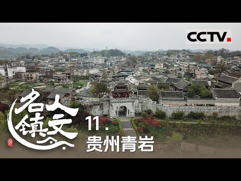 《人文名镇》11 贵州青岩：喀斯特峰丛之间的千年古镇 边陲要塞的烽火与市井烟火共存【CCTV纪录】