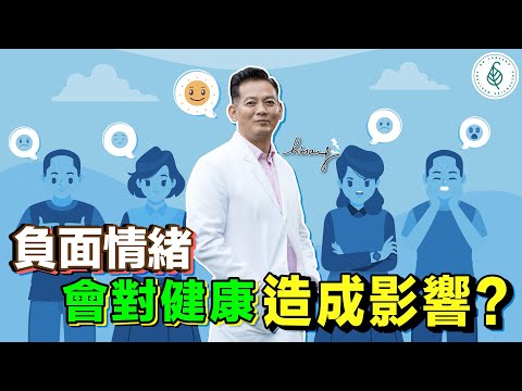 負面情緒會對健康造成影響？用正思維管理情緒面對它、接受它、處理它、放下它。杜絕心毒，做自己的主人 洛桑加參醫師｜點開影片資訊欄有完整章節段落和更多推薦內容喔！