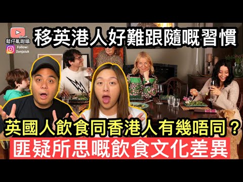 移英港人好難跟隨嘅飲食習慣，匪疑所思嘅飲食文化差異‼️英國人VS香港人文化大不同‼️