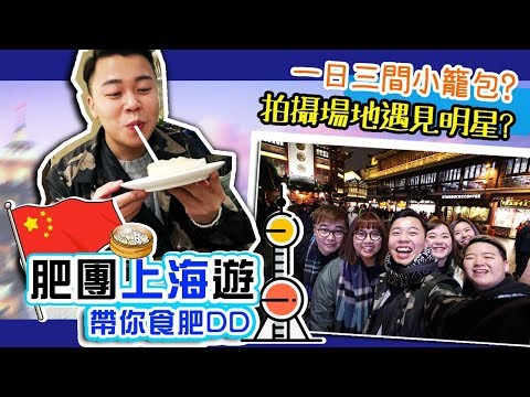 肥團上海遊「第一集」係上海食過最好食既小籠包？豫园商城，佳家湯包，南翔饅頭店，蟹黃魚，上海影視樂園，小楊生煎，松鶴樓生煎包，上海外灘，重慶高老九火鍋，綠波廊湯包，