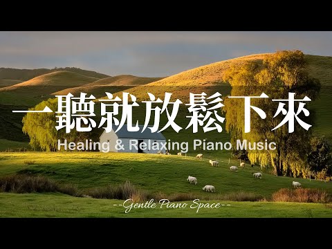 【RELAXING PIANO MUSIC】一聽就鬆一口氣！3小時輕柔舒心的放鬆療癒鋼琴音樂，讓煩躁思緒靜止，帶走疲憊與壓力，恢復內在和諧。適合睡前、放鬆、閱讀與冥想，陪你走進深層的寧靜與舒適！