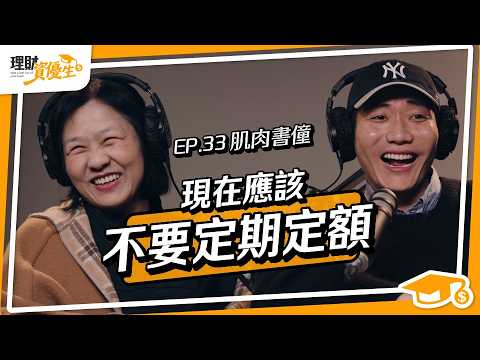 【股票】熊市到!?股災時存股族不該「定期定額」? 川普投顧讓股市暴漲暴跌，美國交易員都怎麼做分析？台積電、0050或美積電(ADR)該選誰？！3招穩坐市場長期贏家｜ft.肌肉書僮【理財資優生】ep33
