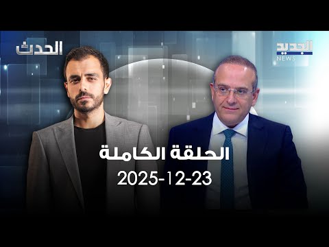 الحدث - الحلقة الكاملة - 23-12-2025