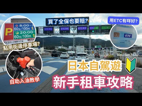 【日本自駕新手租車攻略】旅客租車時經常忘記... ︳買了全保也要賠錢? ︳無租ETC去唔到景點? ︳點用街邊停車場 ︳自助入油教學 ︳ #自駕遊 #日本自駕遊 #福岡自駕遊