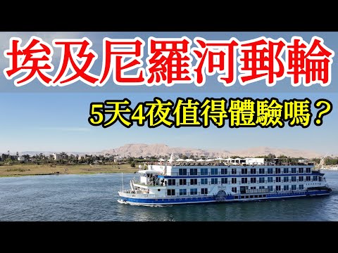 埃及尼羅河郵輪，五天四夜多少錢？值得來體驗嗎？【2025埃及之旅ep4】埃及旅遊攻略・盧克索・阿斯旺・亞斯文・阿布辛貝・遊輪旅遊體驗・埃及自由行・埃及美食Egypt Nile River Cruise