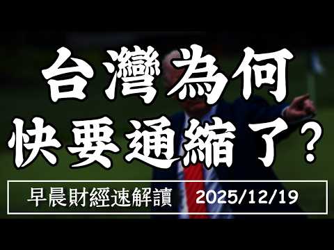 2025/12/19(五)台灣為何 快要通縮了?管制不鬆手!2026 房市還得熬?【早晨財經速解讀】