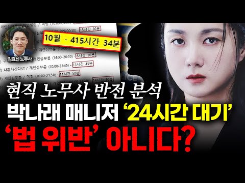 [슬라생] "월 400시간·24시간 대기, 법 위반 아니다?" 박나래 매니저 폭로, 노무사 반전 분석 #박나래 #박나래매니저 #박나래피소_251212