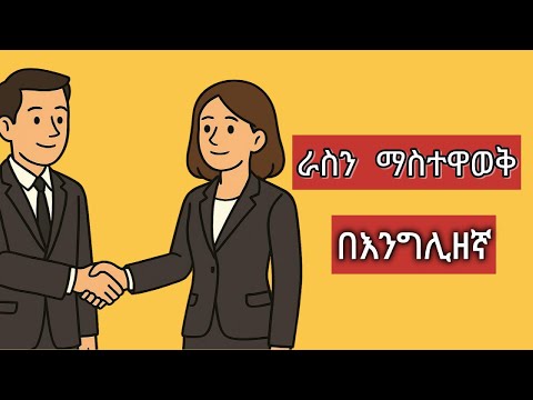 ራስን በእንግሊዘኛ ማስተዋወቅ/How to introduce yourself in English