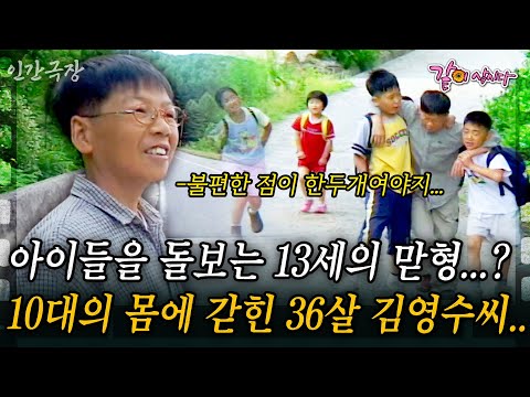 1부🎬아이들을 돌보는 13세의 맏형...? 10대의 몸에 갇혀 36살로 아이들을 키우는 김영수씨... #인간극장 | KBS 2003.06.16