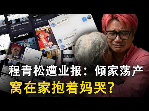 塔罗揭示业报：程青松家道中落，躲在家里抱着母亲哭泣—田海蓉遭盟友“撕咬”?