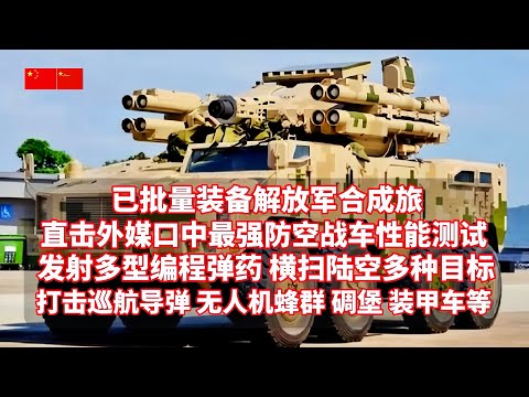 直击外媒口中的中国最强防空车性能测试！可发射编程弹药，打击巡航导弹、无人机“蜂群”、武装直升机，还能打碉堡、装甲战车等！百米轻松击穿50毫米钢板！陆地神盾—625E弹炮结合武器系统横扫陆空！