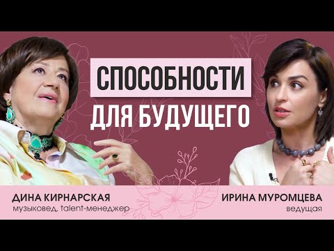 Психолог и музыковед Дина Кирнарская о способностях, предназначении, призвании и трендах будущего