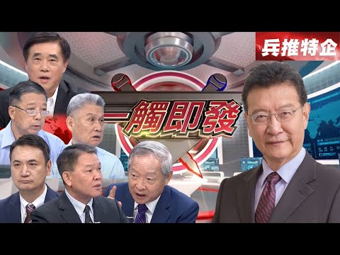 獨家！國家戰略階層的政軍兵推！第一階段解放軍低強度作戰　以戰逼談鎖定外島下手？【劉湘濱/李志堯/黃征輝/郝龍斌/林郁方/楊永明】少康戰情室20230717