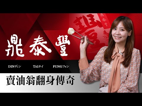 全美最賺餐廳來自台灣 鼎泰豐單店「年營收破8億」奪冠  一個賣油翁的翻身傳奇 靠一顆小籠包征服全球！｜主播溫婉廷｜20250627｜品牌的起點