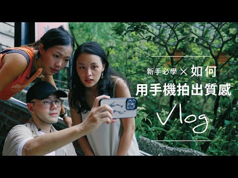 Vlog 新手必學,用手機也能拍出質感Vlog!Vlog 怎麼拍?feat. @celineswaytravel |教你拍出質感 vlog【#課程開麥拉】