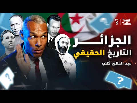 عبد الخالق كلاب يكشف التاريخ الممنوع للجزائر، ووثائق خطيرة حول بشار وتندوف، وحقيقة الثورة الجزائرية