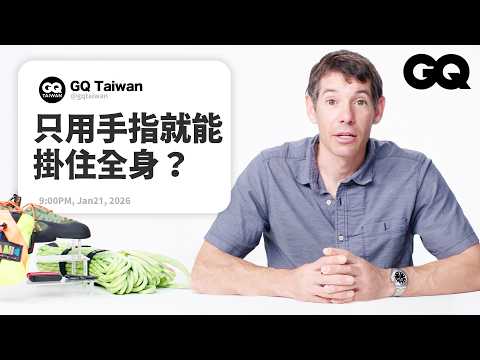 徒手攀岩傳奇 Alex Honnold 親自解答！攀岩 vs 抱石差在哪？曾經遇到靈獸引路？大神級的訓練心法大公開｜名人專業問答｜GQ Taiwan