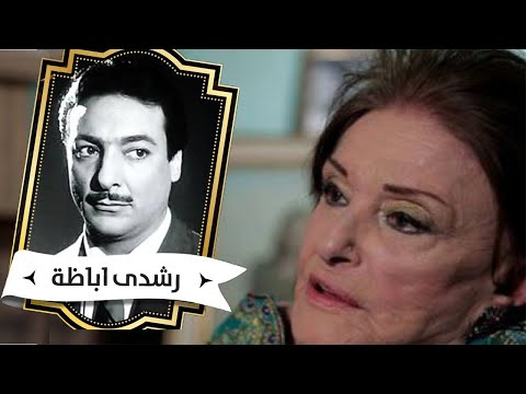 مريم فخرالدين: رشدى اباظة فكرنى رخيصة ..كسر بيتى بالمسدس وجاب كباب وويسكى !