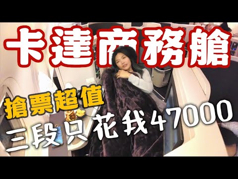 「卡達商務艙」只花台幣47000？全球最佳航空第一名！結果竟然不是Qsuite？還好有超爽貴賓室救回來！