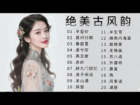 绝美古风韵