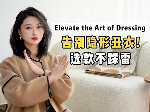 普通人变美第一步,远离隐形丑衣服!