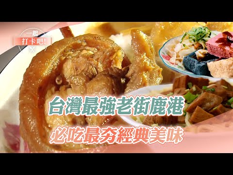 Must-try dishes in Lukang, Taiwan's most famous old street: Layer cakes and fried rice cakes