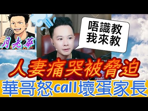 🌈【華哥出手收拾】人妻痛哭被脅迫！華哥怒call壞蛋家長「不會教我來教」！賠償金額創紀錄！全場鼓掌！#月老華牽紅線💘打怪獸✊#廣東話 #撐粵語 WAH 9 7