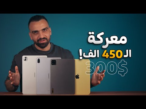 معركة آيبادات الـ 450 الف دينار (300$) 🥇🔥