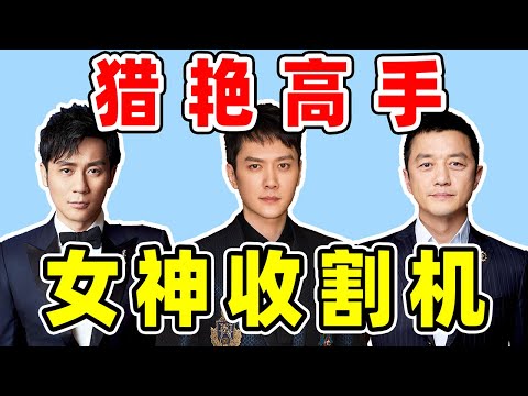 【娱乐圈恩怨情仇录第七期】内娱三大猎艳高手的激荡情史！恋情绯闻不断，历任女友全是美人！