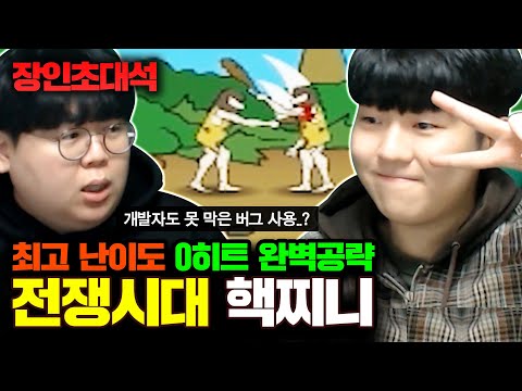 ★핵찌니 얼굴공개★ 컴퓨터실 점유율 100% 게임, 전쟁시대 최고난이도 파훼법 대공개..! : 핵찌니 장인초대석 [테스터훈]