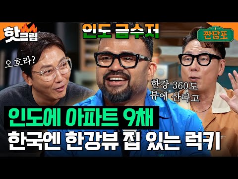 인도에 아파트 9채, 한국엔 한강 360도 뷰 아파트 사는 인도 금수저 럭키🇮🇳｜짠당포｜JTBC 230704 방송