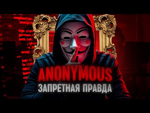 ХАКЕРЫ АНОНИМУС. Кто их создал и почему это изменило интернет? // ВАНДР