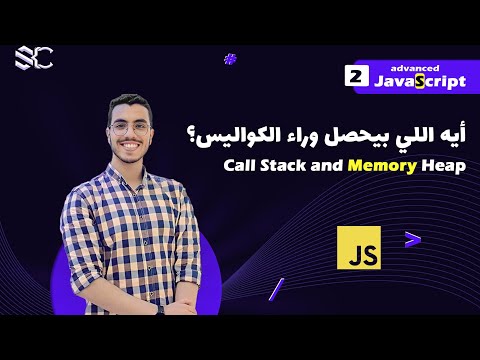 Javascript Call Stack and Memory Heap Arabic (2) | javascript شرح | javascript behind the scenes