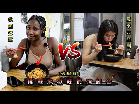 《對辣無感的最強外國女生來踢館大王地獄辣麵》跌破大家眼鏡的表現 UK Malaysia vs.King Spicy