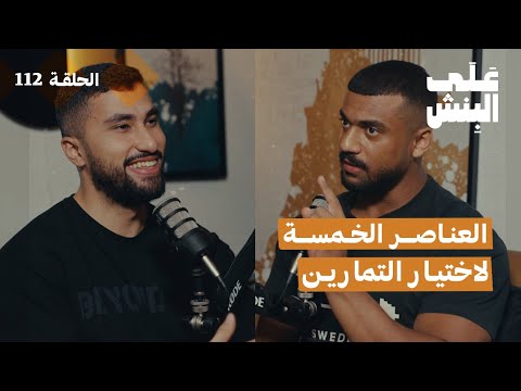 كيف تختار تمارينك؟ | بودكاست على البنش
