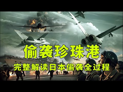 一口气看完珍珠港事件完整全过程，日本为何敢偷袭珍珠港？