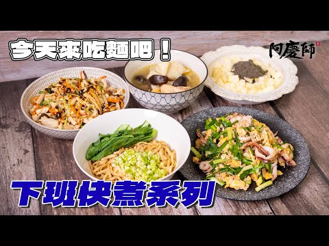 Quick After-Work Noodles! Simple Sides & Healthy Dessert in 30 Min! | Chef A-Ching