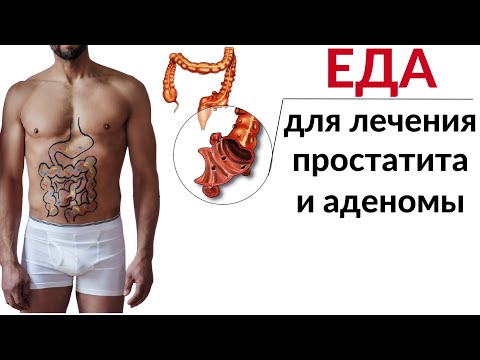 Диета при Простатите, Аденоме простаты и Эректильной дисфункции
