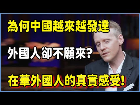 【4K】為何中國越來越發達，外國人卻不願來中國?快來聽聽在華外國人的真實感受!#圆桌派 #窦文涛 #脱口秀 #真人秀 #圆桌派第七季 #马未都