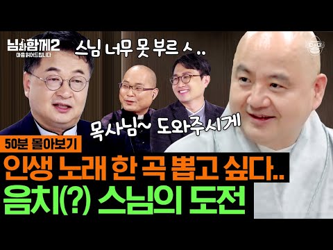 (50분) 종교인 4명의 고군분투 합창단 결성! 불협화음이지만 꺾이지 않는 마음으로 쌓아가는 화음! [님과함께2 풀버전]