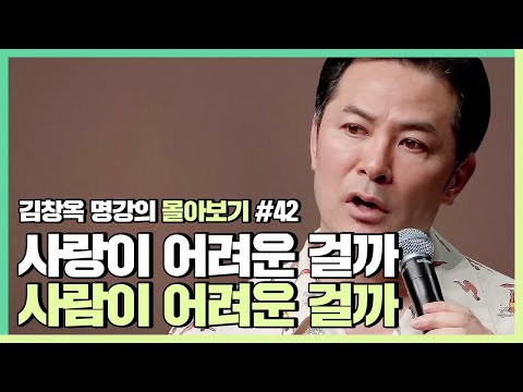 사랑이 내 마음대로 되지 않아서 답답한 사람들에게 - 김창옥 [김창옥tv 몰아보기]