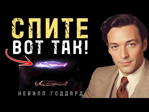 Твоё желание исполнится за 1 ночь, если спать вот так - Невилл Годдард