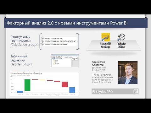 Факторный анализ 2.0 c Power BI, Tabular Editor и Calculation Groups