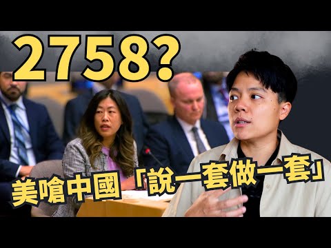 聯大2758號決議到底是什麼