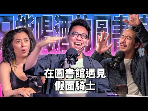 EP45 加油站遇見蘇格拉底，圖書館遇見假面騎士｜簡少年