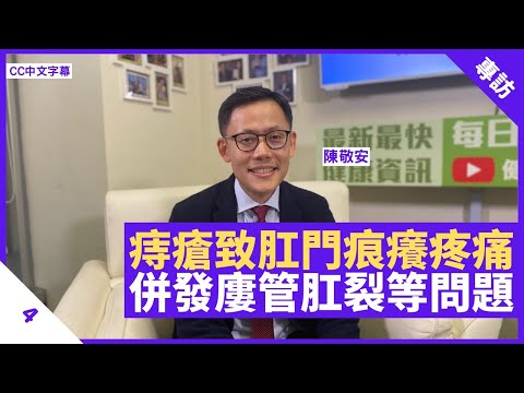 肛門痕癢疼痛、大便帶血屬痔瘡徵狀 肚瀉或便秘易令痔瘡脹大 易併發廔管、肛裂等問題 - 鄭丹瑞《健康旦》外科專科醫生 #陳敬安 Part 4 (CC中文字幕)