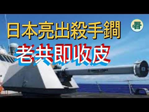 【精彩短評】林松博士：日本亮出最新武器，福建艦即收皮......