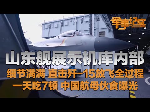 【独家】山东舰首次展示机库画面：内部全是歼-15！近距离看舰载机放飞全过程 信息量很大！探访山东舰食堂：中国航母伙食曝光 一天吃7顿！「军事纪实」20260112 | 军迷天下